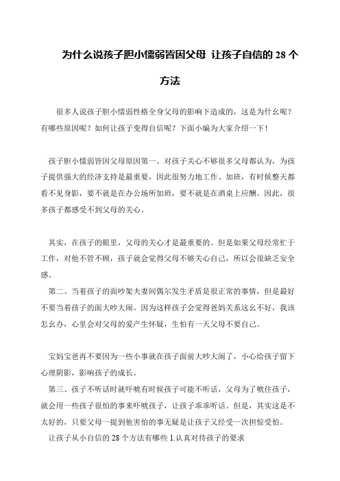 为什么说孩子胆小懦弱皆因父母 让孩子自信的28个方法