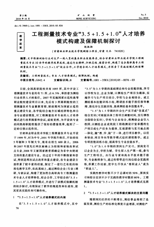 工程测量技术专业“3.5+1.5+1.0”人才培养模式构建及保障机制探讨