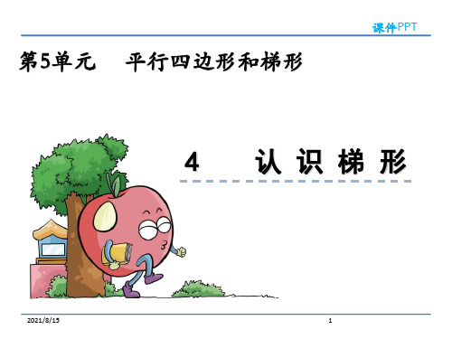 (公开课课件)新人教版四年级上数学：认识梯形课件