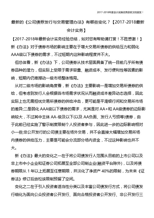 最新的《公司债券发行与交易管理办法》有哪些变化？【会计实务文库首发】