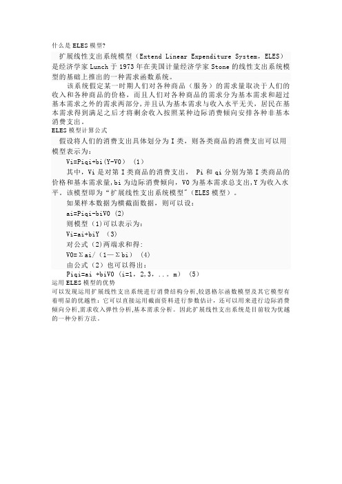 ELES模型