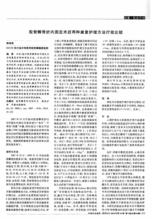 股骨髁骨折内固定术后两种康复护理方法疗效比较