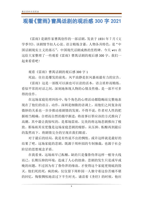观看《雷雨》曹禺话剧的观后感300字2021