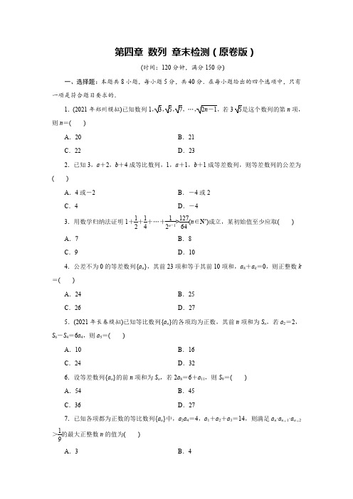 人教版高中数学选择性必修第一册-第4章 数列 章末测试卷(含解析)