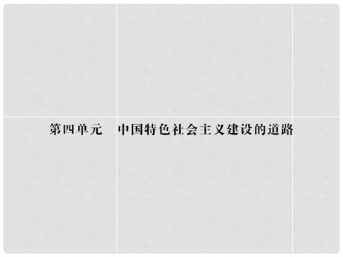 高考历史一轮巩固  4.11 经济建设的发展和曲折精讲课件 新人教版必修2