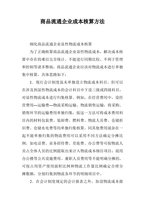 商品流通企业成本核算方法