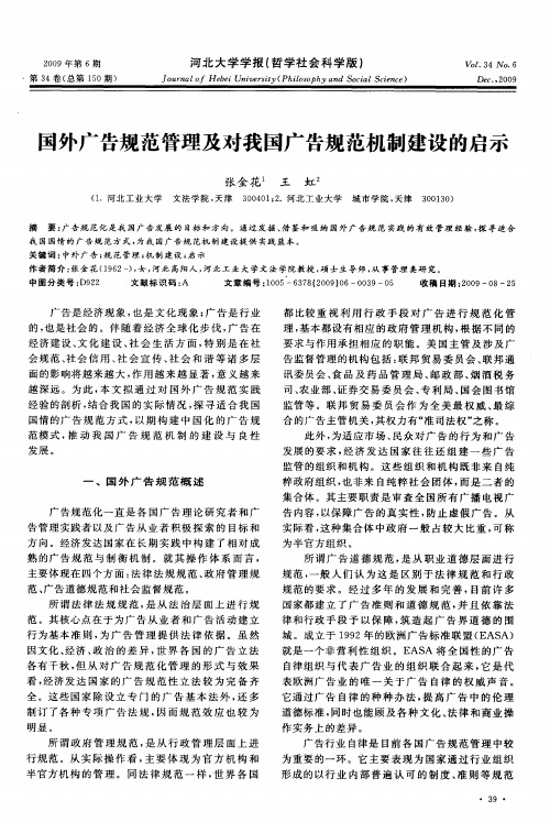 国外广告规范管理及对我国广告规范机制建设的启示