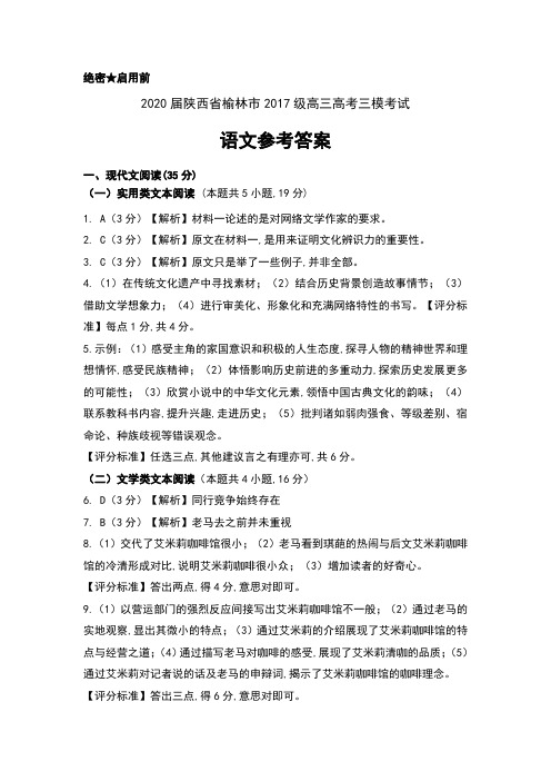 2020届陕西省榆林市2017级高三高考三模考试语文试卷参考答案