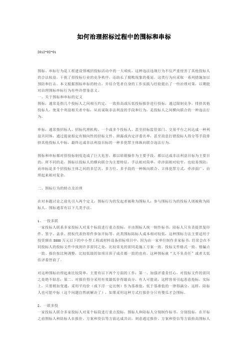 如何治理招标过程中的围标和串标