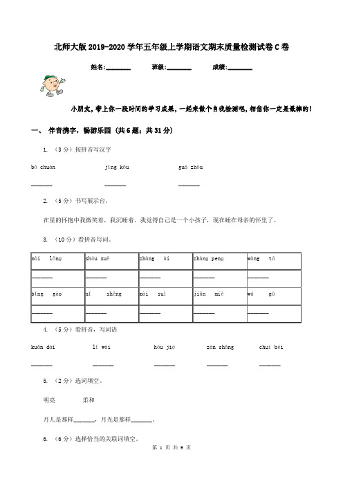 北师大版2019-2020学年五年级上学期语文期末质量检测试卷C卷