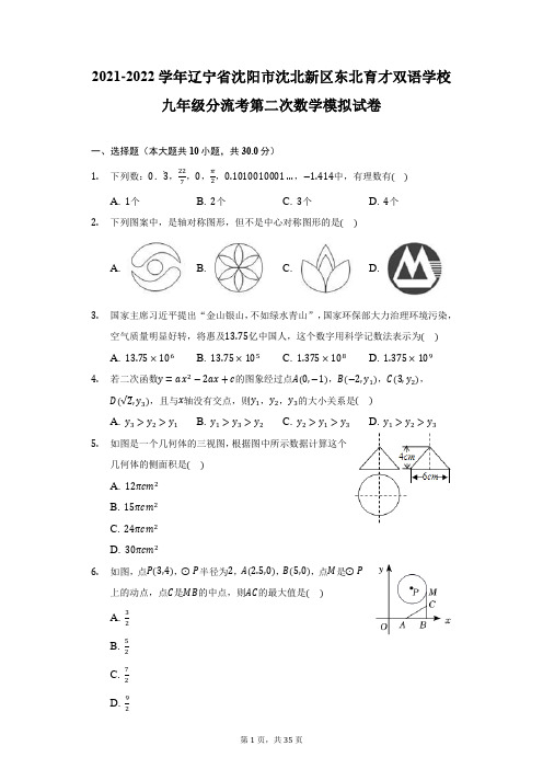 2021-2022学年辽宁省沈阳市沈北新区东北育才双语学校九年级分流考第二次数学模拟试卷(附详解)