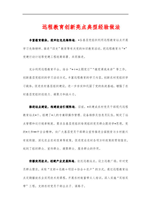 远程教育创新亮点典型经验做法