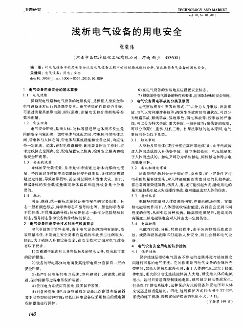 浅析电气设备的用电安全