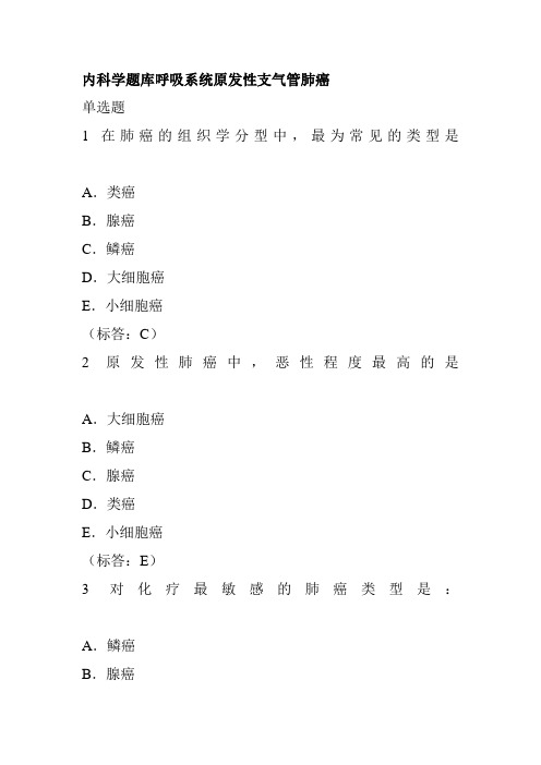 内科学题库呼吸系统原发性支气管肺癌
