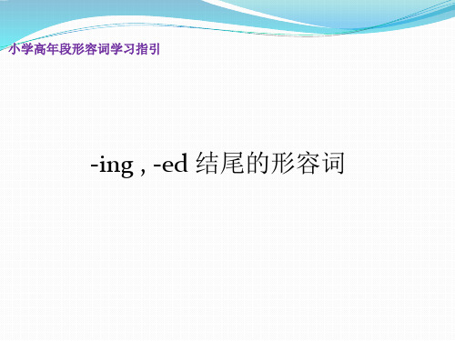 adj.--ing,ed