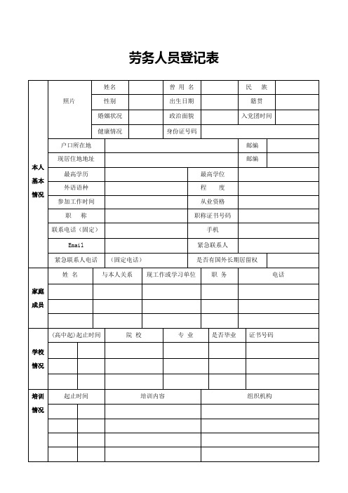 劳务人员登记表1_2