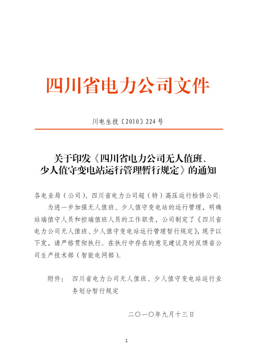 川电生技[2010]224号-关于印发《四川省电力公司无人值班、少人值守变电站运行管理暂行规定》的通知