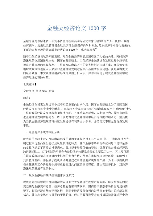 文秘知识-金融类经济论文1000字 精品