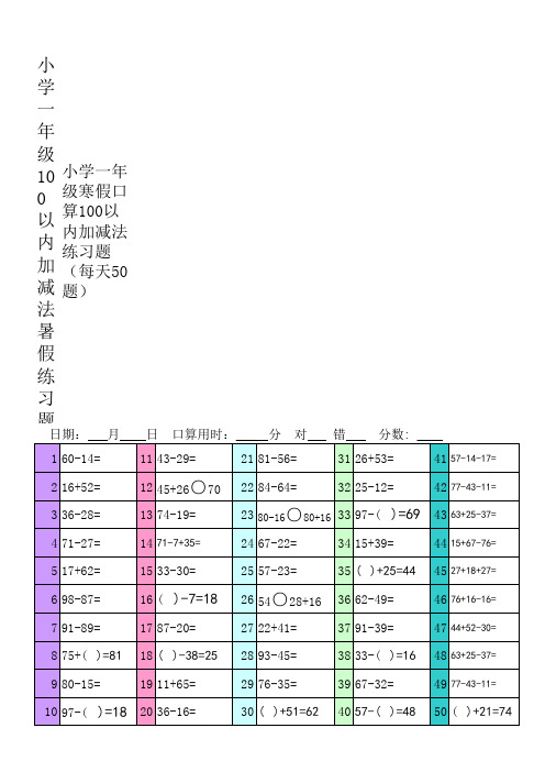 人教版小学数学一年级寒假口算100以内加减法练习题(每天50题)试题全套
