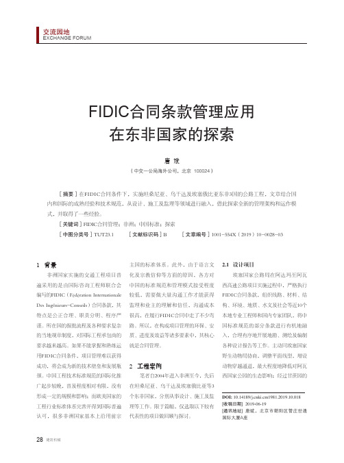 FIDIC合同条款管理应用在东非国家的探索
