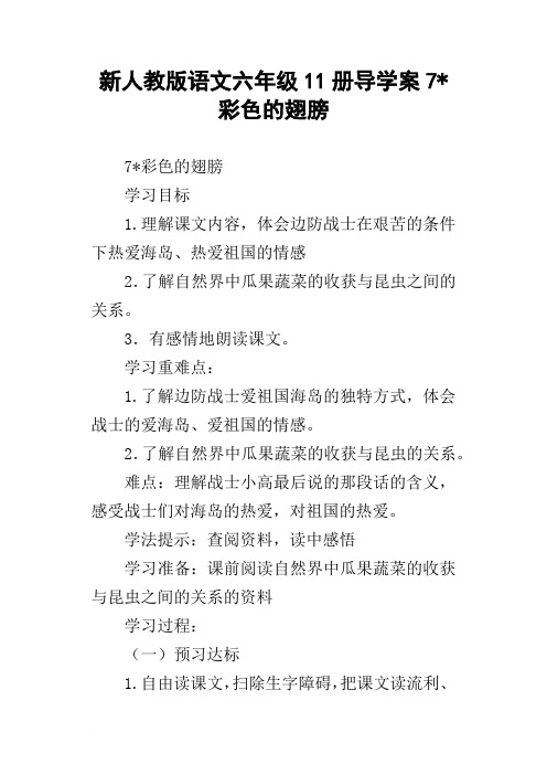 新人教版语文六年级11册导学案7彩色的翅膀
