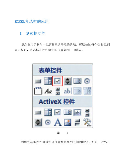 EXCEL复选框的应用