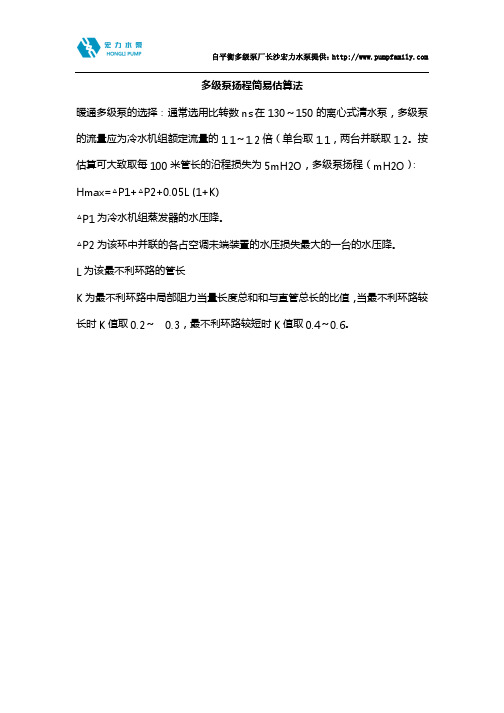 多级泵扬程简易估算法