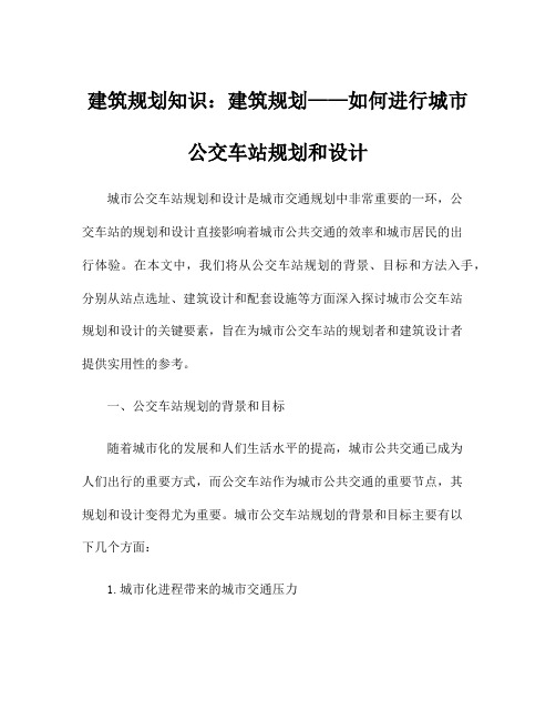 建筑规划知识：建筑规划——如何进行城市公交车站规划和设计