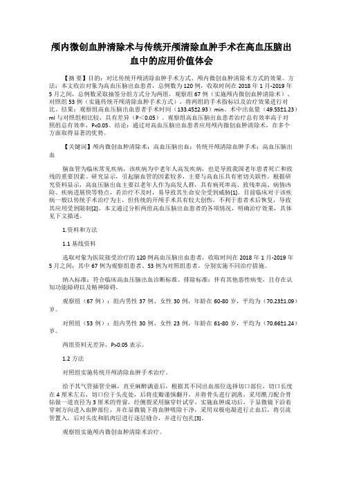 颅内微创血肿清除术与传统开颅清除血肿手术在高血压脑出血中的应用价值体会