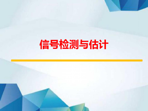第一章 信号检测与估计概论