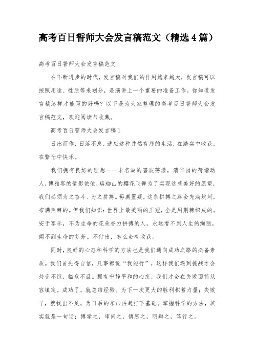 高考百日誓师大会发言稿范文(精选4篇)