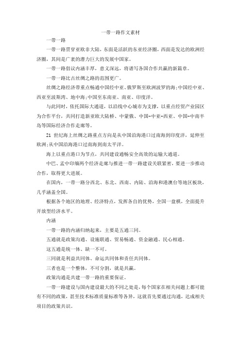 最新-一带一路作文素材 精品