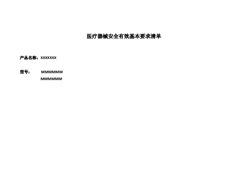 医疗器械安全有效基本要求清单参考模板
