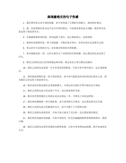 跟闺蜜绝交的句子伤感