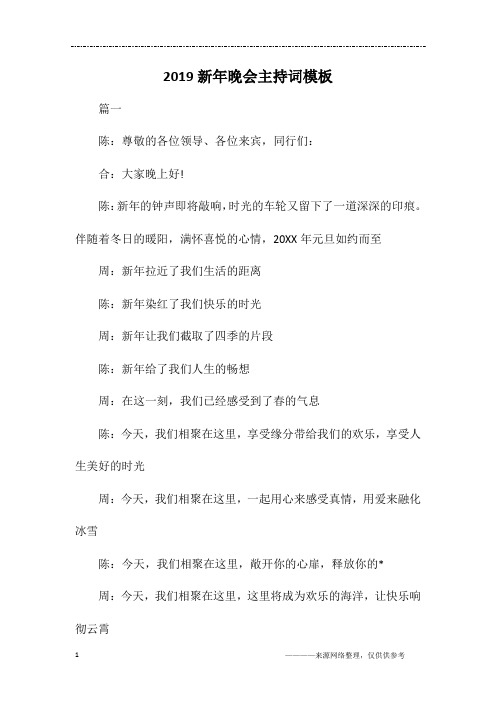 2019新年晚会主持词模板