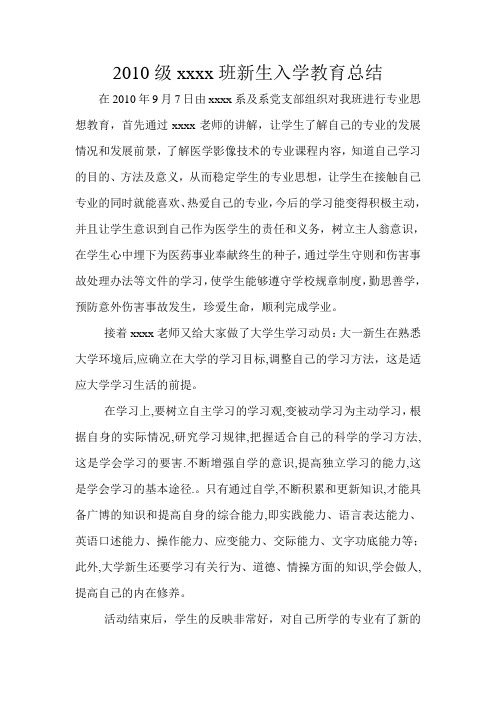 2010级医学影像技术班新生入学教育总结