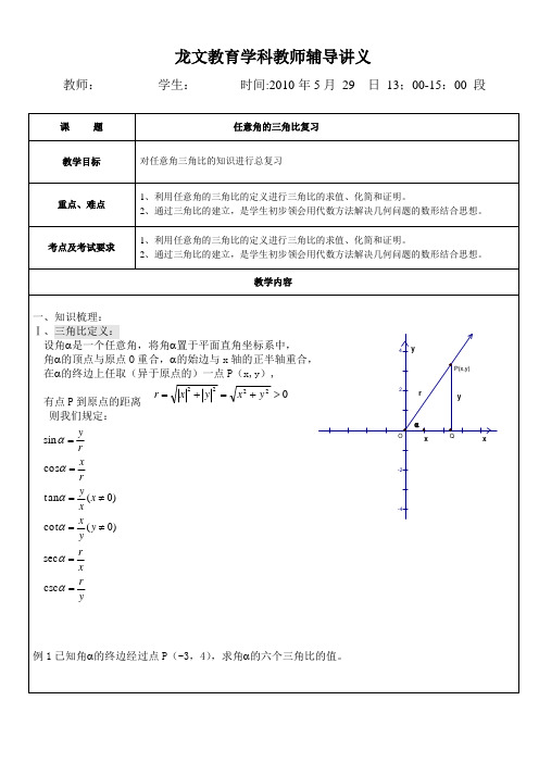 任意角的三角比复习讲义