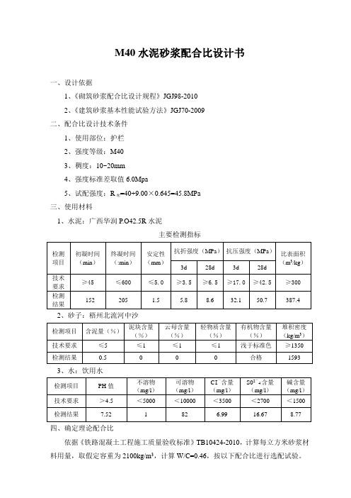 M40砂浆配合比选定报告