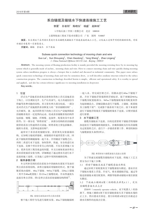 系泊锚缆及锚链水下快速连接施工工艺