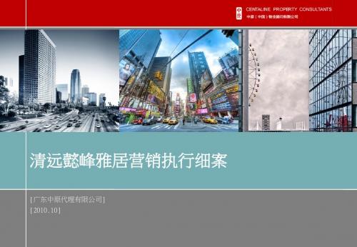 营销推广-住宅区-中原-广东清远懿峰雅居人文社区项目营销执行细案