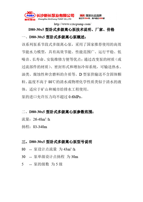 D80-30x5型卧式多级离心泵技术说明、厂家、价格