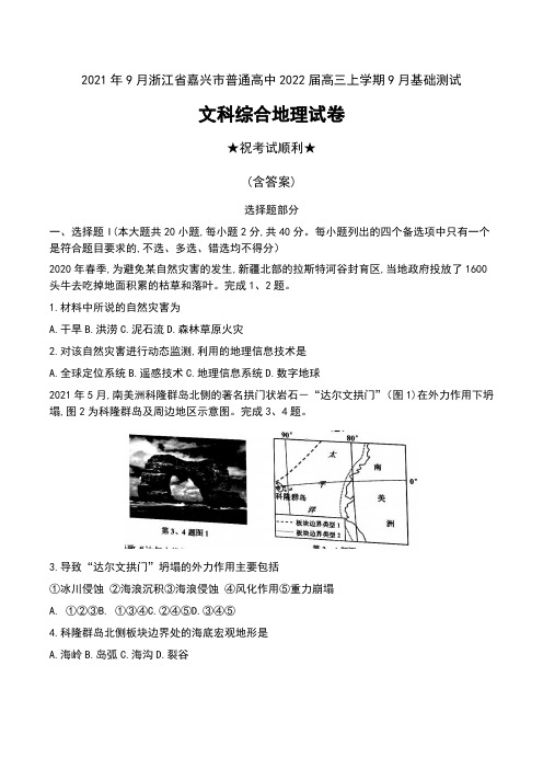 2021年9月浙江省嘉兴市普通高中2022届高三上学期9月基础测试文科综合地理试卷及答案