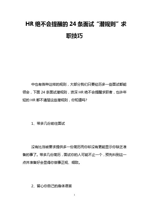 HR绝不会提醒的24条面试“潜规则”求职技巧