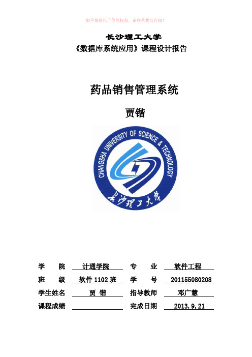 药品销售管理系统课程设计word版