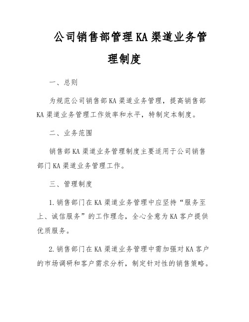 公司销售部管理KA渠道业务管理制度