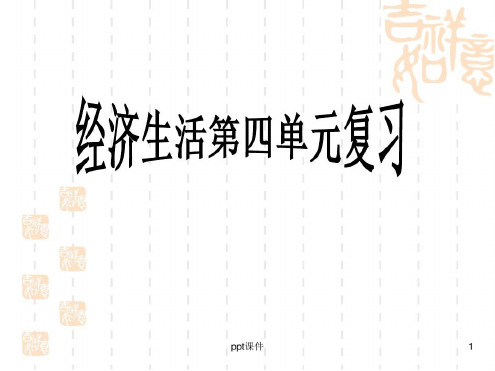 经济生活第四单元总结复习-2022年学习资料