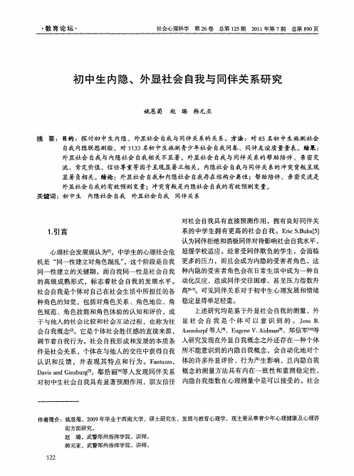 初中生内隐、外显社会自我与同伴关系研究
