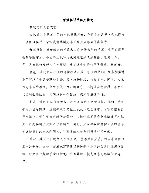 保洁倡议书范文精选（二篇）