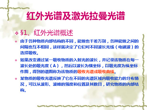 红外光谱及激光拉曼光谱
