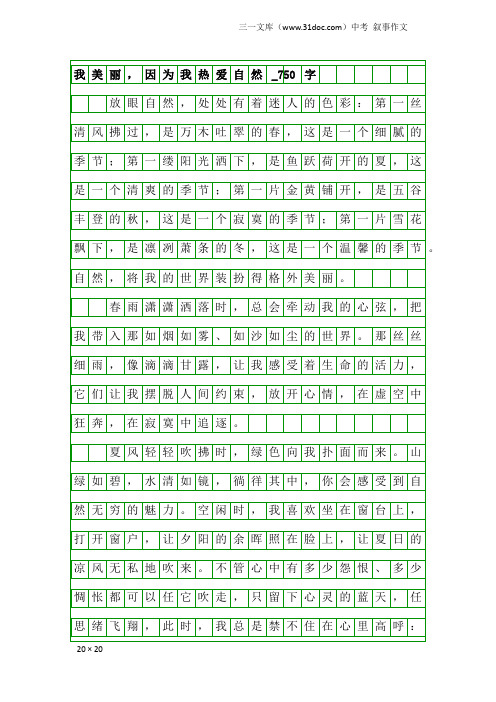 中考叙事作文：我美丽,因为我热爱自然_750字